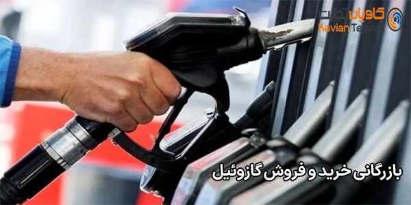 بازرگانی خرید و فروش گازوئیل بازرگانی خرید و فروش گازوئیل
