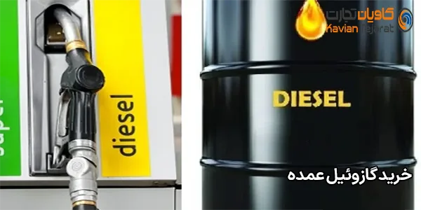 خرید گازوئیل عمده خرید گازوئیل عمده