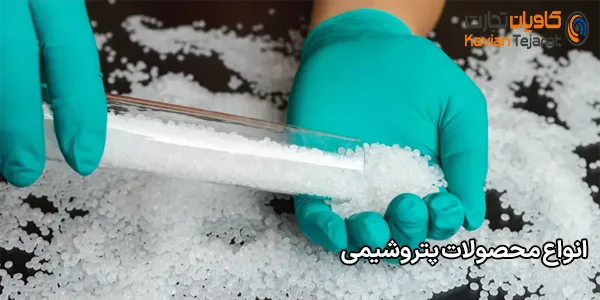 انواع محصولات پتروشیمی