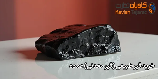 خرید قیر طبیعی (قیر معدنی) عمده خرید قیر طبیعی (قیر معدنی) عمده