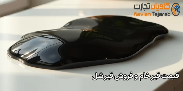 قیمت قیر خام و فروش قیر شل قیمت قیر خام و فروش قیر شل