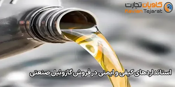 استانداردهای کیفی و ایمنی در فروش گازوئیل صنعتی استانداردهای کیفی و ایمنی در فروش گازوئیل صنعتی