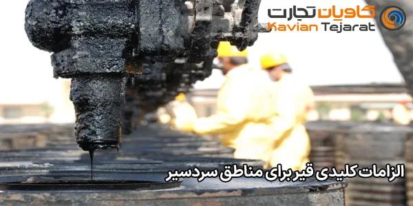 الزامات کلیدی قیر برای مناطق سردسیر الزامات کلیدی قیر برای مناطق سردسیر