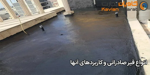 انواع قیر صادراتی و کاربردهای آنها