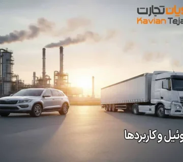 انواع گازوئیل و کاربردها