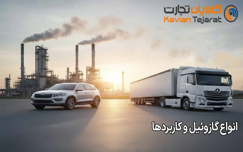 انواع گازوئیل و کاربردها