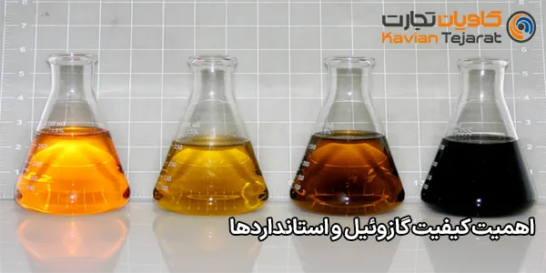 اهمیت کیفیت گازوئیل و استانداردها
