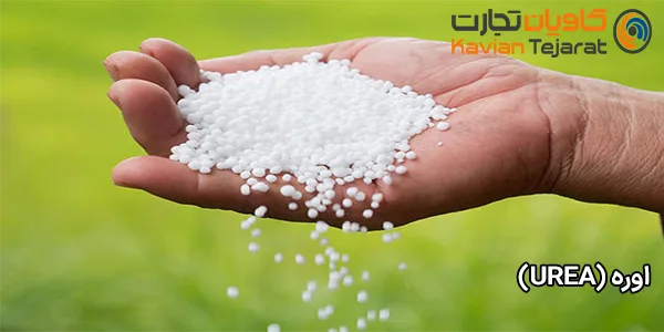 اوره (Urea)