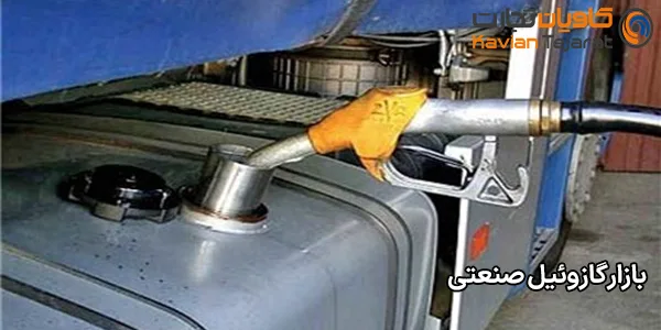 بازار گازوئیل صنعتی بازار گازوئیل صنعتی
