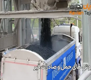 بهترین روش‌ های حمل و صادرات قیر