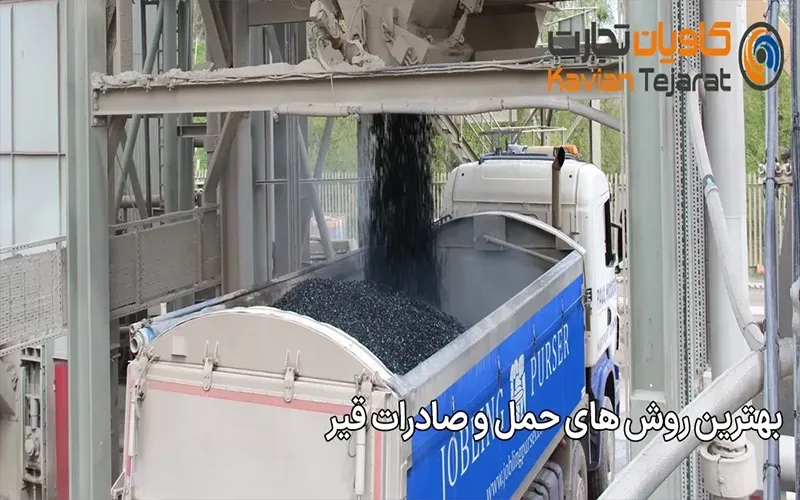بهترین روش‌ های حمل و صادرات قیر