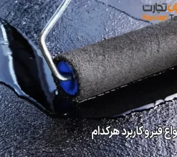 تفاوت انواع قیر و کاربرد هرکدام