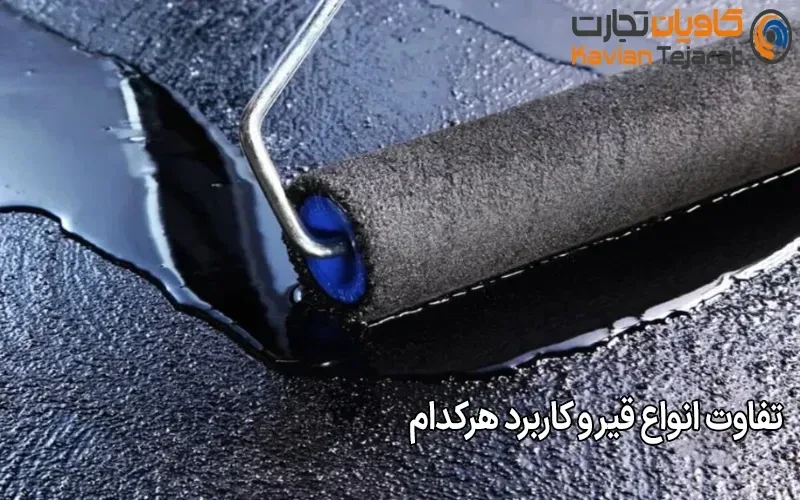 تفاوت انواع قیر و کاربرد هرکدام