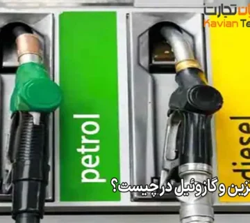 تفاوت بنزین و گازوئیل در چیست؟