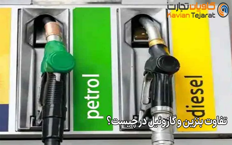 تفاوت بنزین و گازوئیل در چیست؟