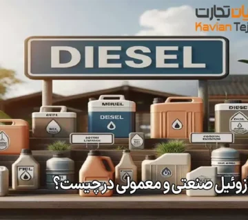 تفاوت گازوئیل صنعتی و معمولی در چیست؟