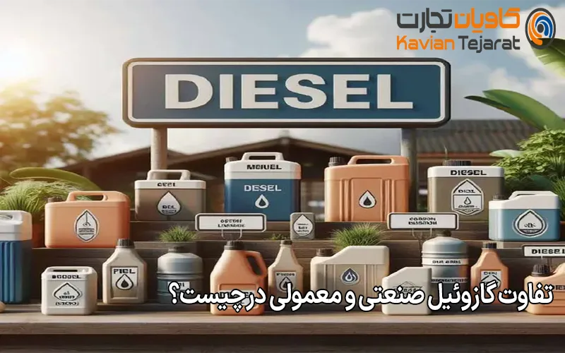 تفاوت گازوئیل صنعتی و معمولی در چیست؟
