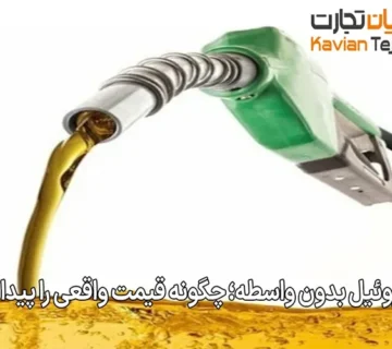 خرید گازوئیل بدون واسطه؛ چگونه قیمت واقعی را پیدا کنیم؟