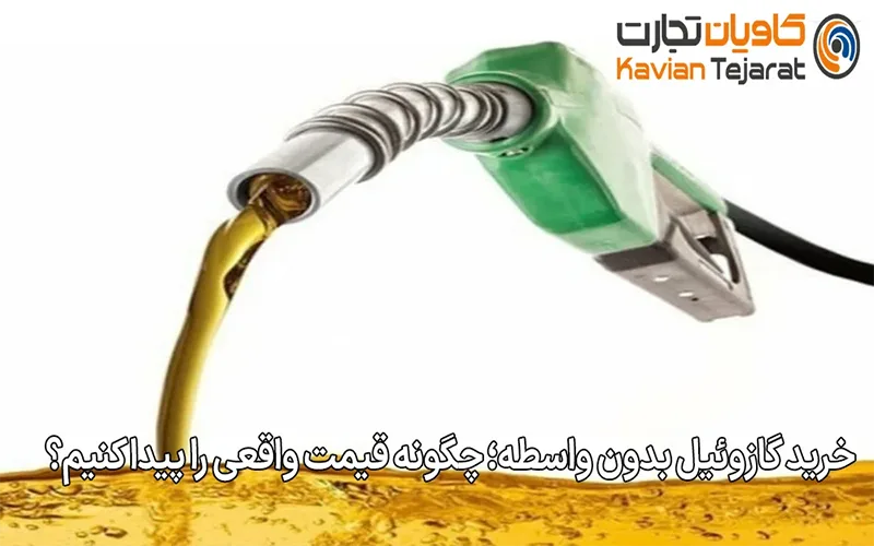 خرید گازوئیل بدون واسطه؛ چگونه قیمت واقعی را پیدا کنیم؟