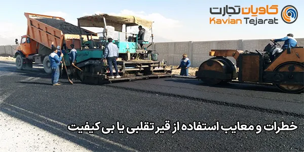 خطرات و معایب استفاده از قیر تقلبی یا بی‌ کیفیت