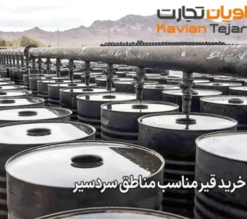 راهنمای خرید قیر مناسب مناطق سردسیر