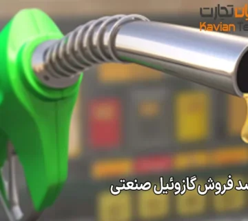 صفر تا صد فروش گازوئیل صنعتی