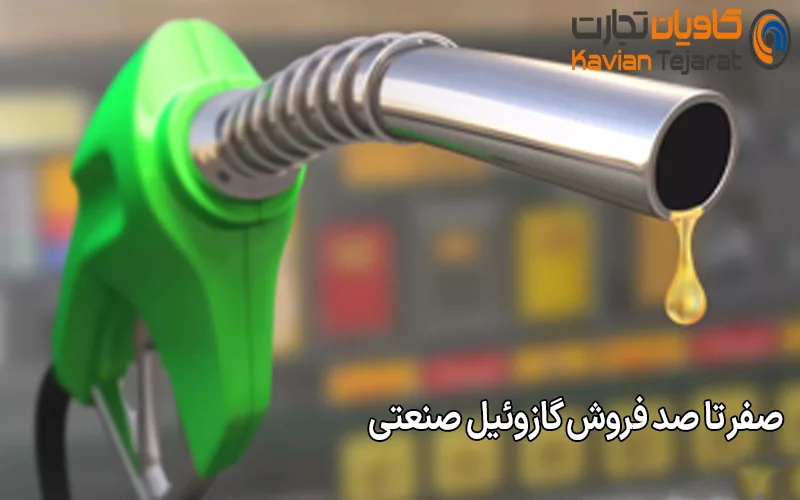 صفر تا صد فروش گازوئیل صنعتی
