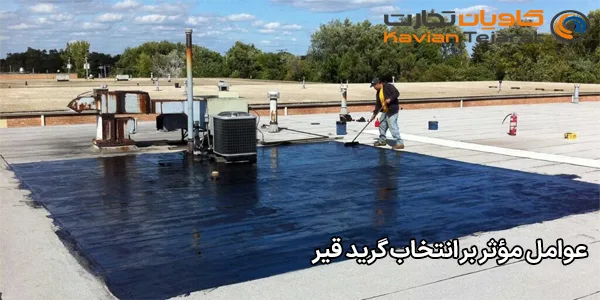 عوامل مؤثر بر انتخاب گرید قیر