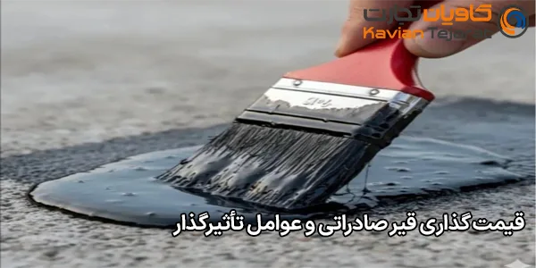 قیمت‌ گذاری قیر صادراتی و عوامل تأثیرگذار