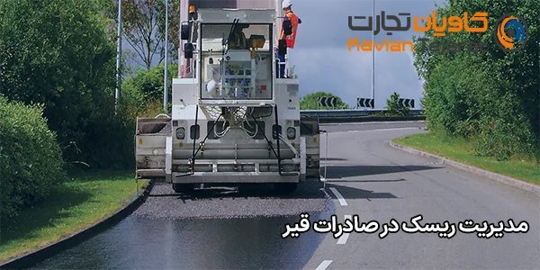 مدیریت ریسک در صادرات قیر