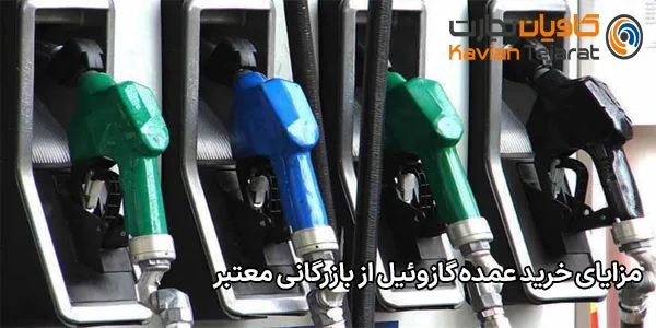مزایای خرید عمده گازوئیل از بازرگانی معتبر