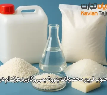 معرفی محبوب‌ ترین محصولات پتروشیمی و کاربرد هرکدام در صنعت
