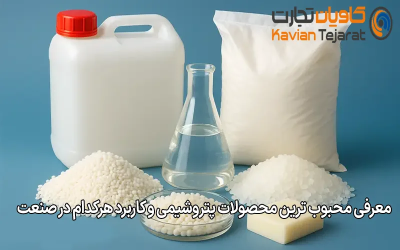 معرفی محبوب‌ ترین محصولات پتروشیمی و کاربرد هرکدام در صنعت
