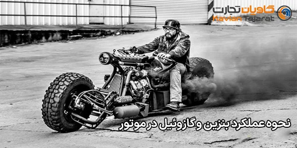 نحوه عملکرد بنزین و گازوئیل در موتور نحوه عملکرد بنزین و گازوئیل در موتور