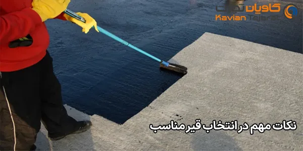 نکات مهم در انتخاب قیر مناسب نکات مهم در انتخاب قیر مناسب