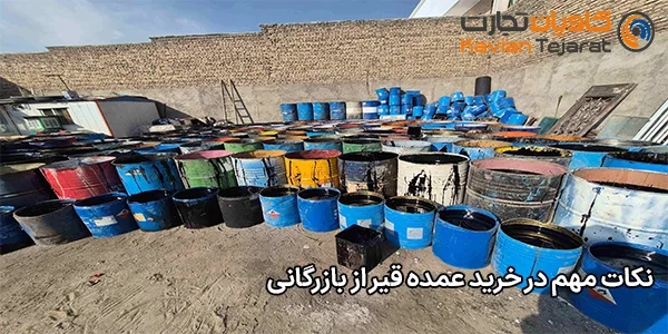 نکات مهم در خرید عمده قیر از بازرگانی نکات مهم در خرید عمده قیر از بازرگانی