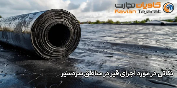 نکاتی در مورد اجرای قیر در مناطق سردسیر نکاتی در مورد اجرای قیر در مناطق سردسیر