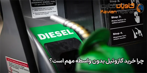 چرا خرید گازوئیل بدون واسطه مهم است؟