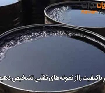 چطور قیر باکیفیت را از نمونه های تقلبی تشخیص دهیم؟