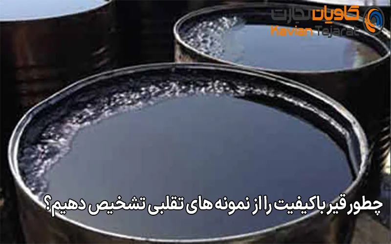 چطور قیر باکیفیت را از نمونه های تقلبی تشخیص دهیم؟