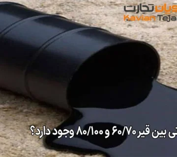 چه تفاوتی بین قیر 60/70 و 80/100 وجود دارد؟