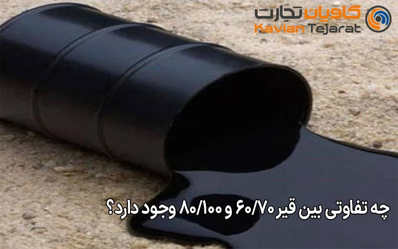 چه تفاوتی بین قیر 60/70 و 80/100 وجود دارد؟