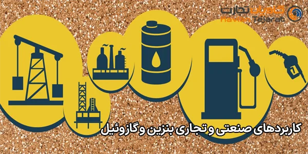 کاربردهای صنعتی و تجاری بنزین و گازوئیل کاربردهای صنعتی و تجاری بنزین و گازوئیل