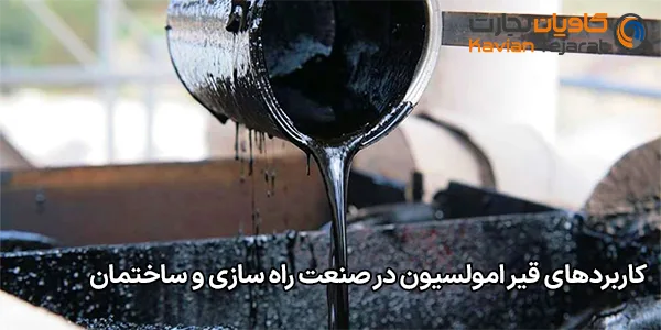 کاربردهای قیر امولسیون در صنعت راه سازی و ساختمان کاربردهای قیر امولسیون در صنعت راه سازی و ساختمان