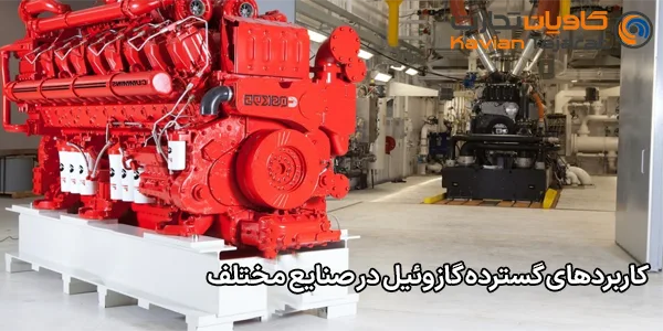 کاربردهای گسترده گازوئیل در صنایع مختلف کاربردهای گسترده گازوئیل در صنایع مختلف