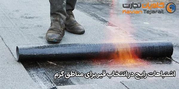 اشتباهات رایج در انتخاب قیر برای مناطق گرم