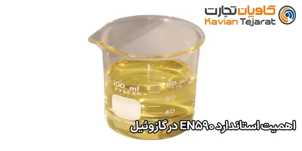 اهمیت استاندارد EN590 در گازوئیل اهمیت استاندارد EN590 در گازوئیل