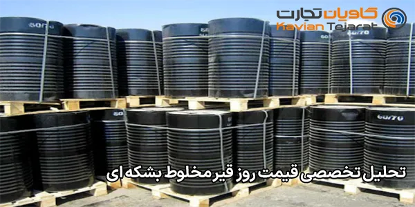 تحلیل تخصصی قیمت روز قیر مخلوط بشکه ای