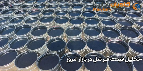 تحلیل قیمت قیر شل در بازار امروز تحلیل قیمت قیر شل در بازار امروز
