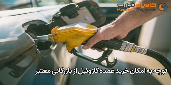 توجه به امکان خرید عمده گازوئیل از بازرگانی معتبر